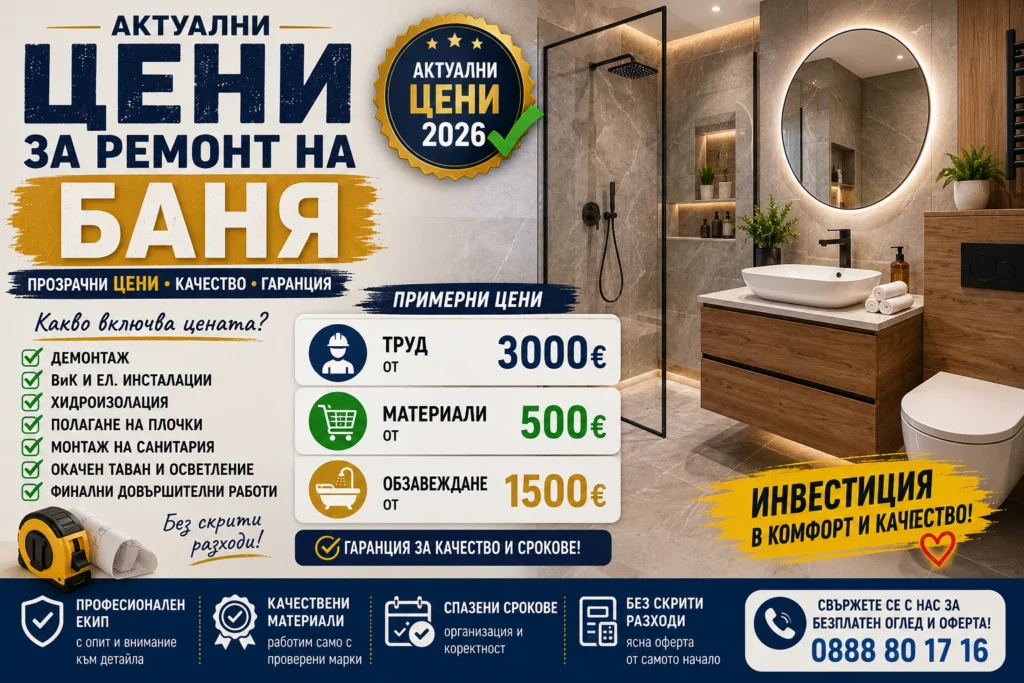 цени за ремонт на баня